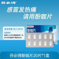 芬必得 酚咖片20片对乙酰氨基酚止痛药痛经牙痛头痛发烧退烧感冒药