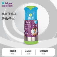 b.box 儿童户外便携不锈钢保温杯 350ml  海风蓝 （带吸管保温保冷）
