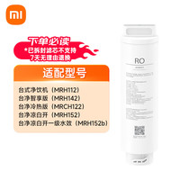 米家 MIJIA Xiaomi 小米 米家 台式净饮机渗透滤芯RO1