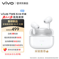 vivo TWS 5 Hi-Fi版 简单白 全链路至臻Hi-Fi大师 60dB深海智慧降噪 跨生态无缝三连接 蓝牙耳机