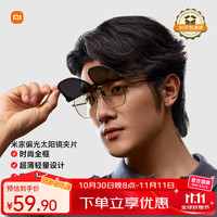 米家 MIJIA MJTA05LM 中性偏光太阳镜夹片 黑框灰片 65mm