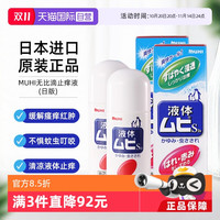 MUHI 池田模范堂 日本MUHI池田模范堂无比滴防蚊痱子止痒液50ml*2成人蚊虫