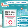 家庭急救知识图解手册 急救百科全书 家庭医生急救小常识医疗手册