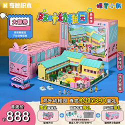 keeppley 奇妙积木 蜡笔小新系列 K20641 双叶幼稚园 典藏