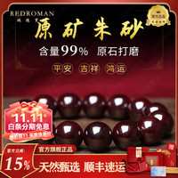 瑞德罗曼 Red Roman 瑞德罗曼 原矿朱砂手串 14mm