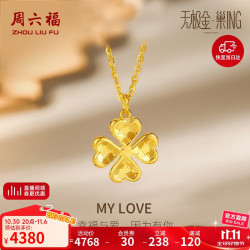 ZHOU LIU FU 周六福 5G工艺黄金项链女四叶草足金吊坠计价A0610846 约3.88g 40+5cm 520