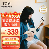 Tom 尤克里里NALU系列碳纤维初学者儿童入门小吉他23英寸杏粉渐变N1XP