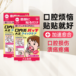 大正制药 口腔溃疡贴10片口内炎口腔炎消炎黄色加强版*2