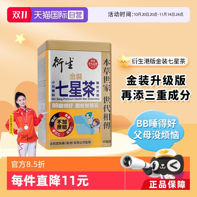 衍生 香港衍生金装七星茶顆粒冲剂 200g 20包