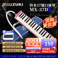 铃木 MX-37D 37键口风琴（粉色）