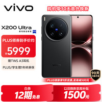 vivo X200 Ultra 5G手机 12GB+256GB 黑Ka 骁龙8至尊版