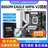 百亿补贴：技嘉 英特尔ULtra7 265K盒装搭技嘉B860M EAGLE WIFI6 V2白猎鹰板U套装