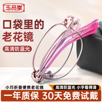 玉品堂 折叠防蓝光老花镜女 老年人老光老化老花眼镜 时尚花镜女 7221粉色 350度
