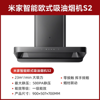 移动端：米家 MIJIA 智能欧式吸油烟机S2顶吸式家用自清洁脱排洗抽油烟机23立方爆炒大CXW-260-MJ01C-