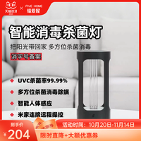 FIVE HOME 紫外线消毒灯 31W-40W 智能款