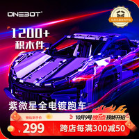 曼波 onebot 拼装积木模型男孩玩具双造型紫微星全电镀跑车家居装饰儿童节