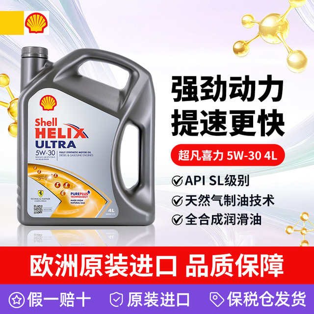 今日必买：壳牌 超凡喜力 5W-30 SL级 全合成机油 4L