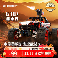 曼波 onebot 拼装积木科幻玩具木星黎明剑齿虎武装车（1盒）