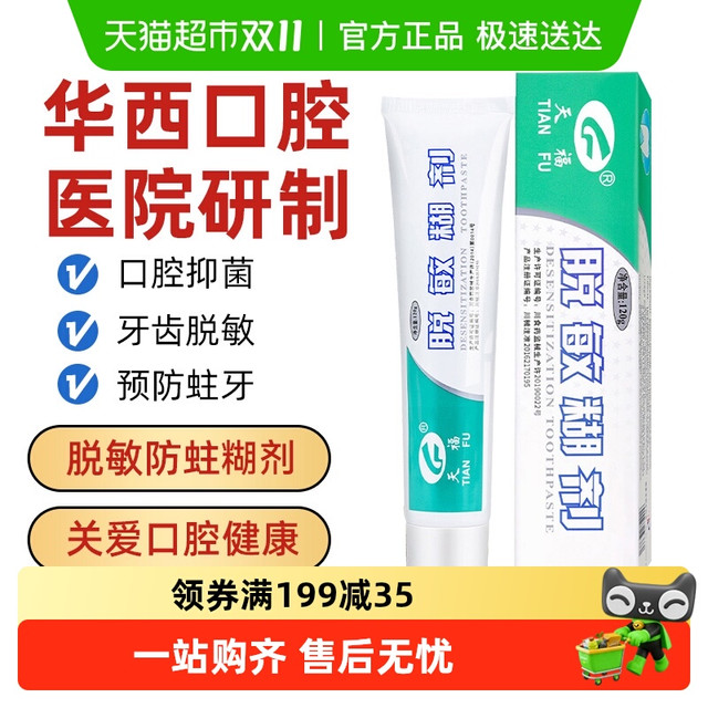天福 脱敏糊剂四川华西口腔医院研发非牙膏防蛀牙龈萎缩抑菌