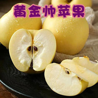 京府香园苹果 山东金帅苹果黄金帅黄元帅 精选十斤装
