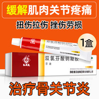 马应龙 双氯芬酸钠凝胶20g缓解肌肉疼痛关节止痛扭伤药软膏乳膏霜