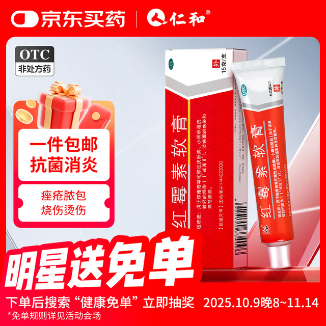 仁和药业 仁和 红霉素软膏1%*15g/支