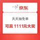 京东超市 天天抽免单 每日答题可领随机超市卡 答对10次至高可赢1111元超市卡（每日可领）
