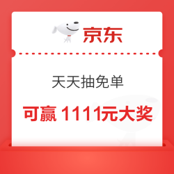 京东超市 天天抽免单 每日答题可领随机超市卡 答对10次至高可赢1111元超市卡（每日可领）