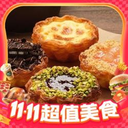 85°C 开花挞任选2个兑换券·1张 1次券