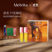 Melvita 时光小亮珠抗皱眼部精华油*2