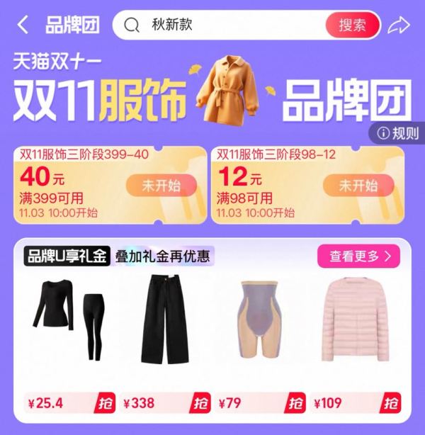 天猫 双11服饰品牌团 每日10点可领满98-12/399-40元双11服饰优惠券（每日0点更新）