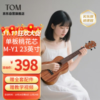 Tom 单板尤克里里初学者单板桃花心木男女儿童23英寸桃花心木M-Y1