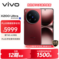 vivo X200 Ultra 5G手机 12GB+256GB 红圈 骁龙8至尊版