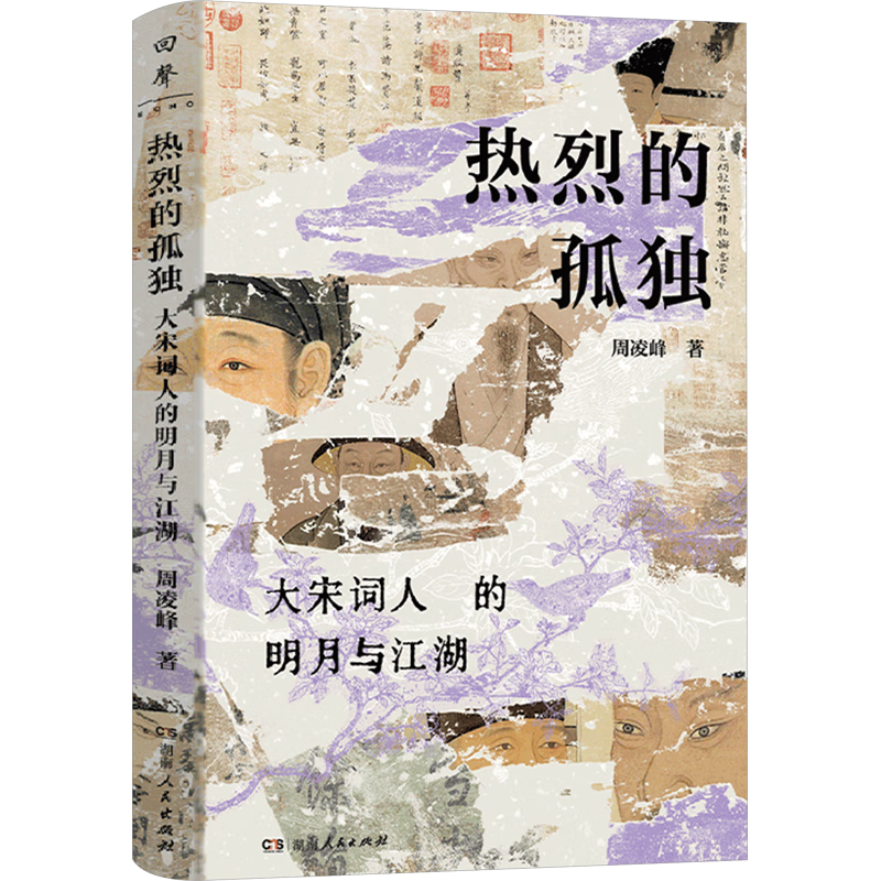 热烈的孤独大宋词人的明月与江湖 大宋顶流小传一读就上瘾的两宋王朝史苏轼柳永