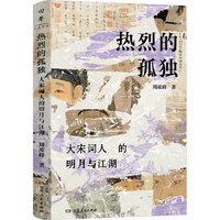 热烈的孤独大宋词人的明月与江湖 大宋顶流小传一读就上瘾的两宋王朝史苏轼柳永