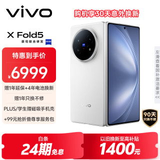 vivo X Fold5 手機(jī) 12GB+256GB 明白 第三代驍龍8