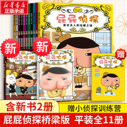 《屁屁侦探桥梁书》（全11册）6岁以上推荐读物