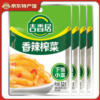 吉香居香辣榨菜 绿色食品 鲜香爽脆下饭菜 咸菜 52g/袋 早餐小菜 吉香居香辣榨菜52g*20袋