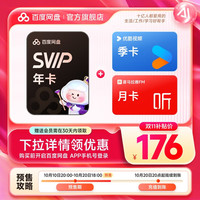 百度 网盘SVIP超级会员年卡+优酷会员季卡+喜马拉雅月卡