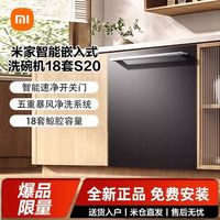 小米 Xiaomi 米家智能嵌入式洗碗机18套S20智能投放18套大容量QMDW1804M
