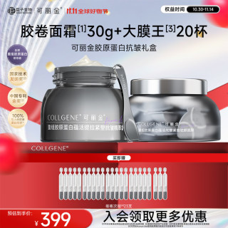 COLLGENE 可丽金 胶原套装！胶卷面霜30g+大膜王20杯（赠 次抛1.2ml*23支+精美礼盒）