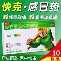 111 快克复方氨酚烷胺胶囊10粒感冒发热头痛鼻塞鼻涕打喷嚏咽痛L