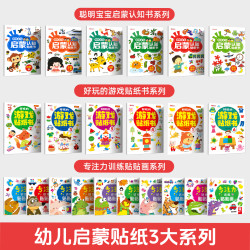 聪明宝宝启蒙认知贴纸书全脑逻辑思维游戏训练学前班幼儿园小中大班书籍儿童贴贴画早教启蒙认知书