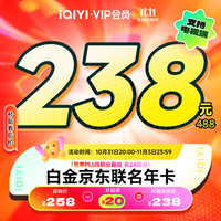 iQIYI 爱奇艺 白金VIP会员年卡+京东PLUS年卡 支持电视端