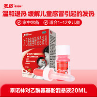 泰诺林 泰诺泰诺林对乙酰氨基酚混悬滴剂20ml退烧幼儿儿童感冒流感原研药