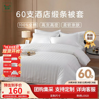 然牌 缎条被套单件 60支纯棉酒店白色被罩1.2米床被套单人150*200cm