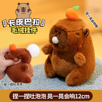 蜜乐糖 miletang 卡皮巴拉毛绒挂件 可爱水豚挂饰钥匙扣 (12cm 一晃会响)