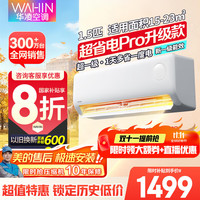 华凌 KFR-35GW/N8HA1Ⅲ-P 新一级能效 壁挂式空调 1.5匹