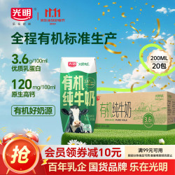 光明 8号0点:光明 有机纯牛奶200mL*20盒 家庭量贩装 3.6有机乳蛋白限北京