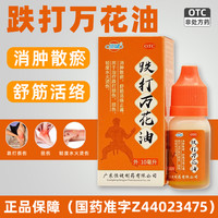 恒健 跌打万花油10ml消肿散瘀舒筋活络止痛跌打损伤扭伤正品